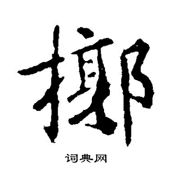 麝草書書法_麝字書法_草書字典