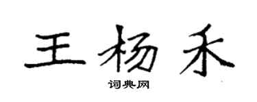 袁強王楊禾楷書個性簽名怎么寫
