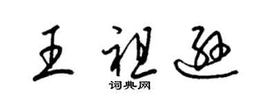 梁錦英王祖遜草書個性簽名怎么寫