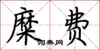 荊霄鵬糜費楷書怎么寫