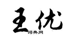 胡問遂王優行書個性簽名怎么寫