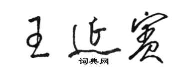 駱恆光王延賓草書個性簽名怎么寫