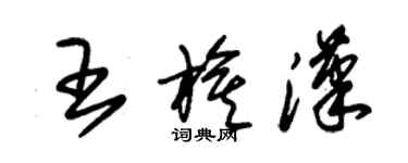 朱錫榮王旗漢草書個性簽名怎么寫