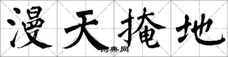 翁闓運漫天掩地楷書怎么寫