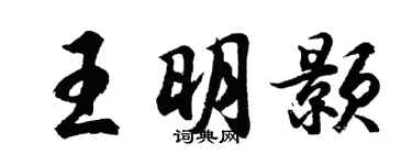 胡問遂王明顥行書個性簽名怎么寫