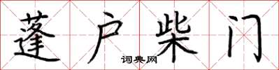 荊霄鵬蓬戶柴門楷書怎么寫