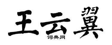 翁闓運王雲翼楷書個性簽名怎么寫