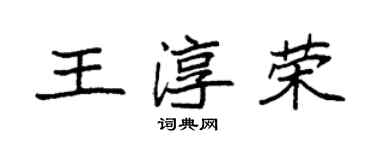 袁強王淳榮楷書個性簽名怎么寫