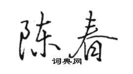 駱恆光陳春行書個性簽名怎么寫