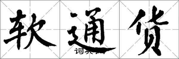 翁闓運軟通貨楷書怎么寫