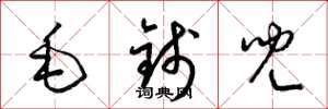 梁錦英毛錢兒草書怎么寫
