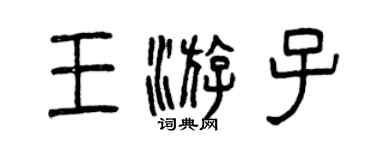 曾慶福王遊子篆書個性簽名怎么寫