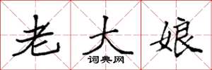 袁強老大娘楷書怎么寫