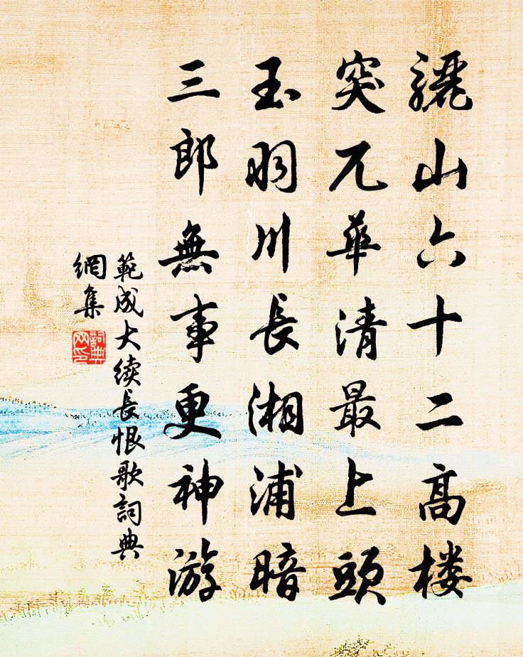 范成大續長恨歌書法作品欣賞