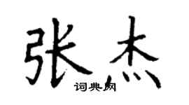 丁謙張傑楷書個性簽名怎么寫