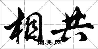 胡問遂相共行書怎么寫