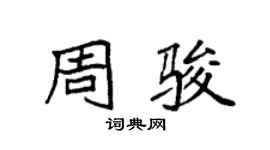 袁強周駿楷書個性簽名怎么寫