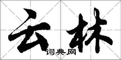 胡問遂雲林行書怎么寫