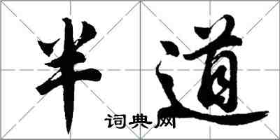 胡問遂半道行書怎么寫