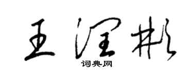 梁錦英王潤彬草書個性簽名怎么寫