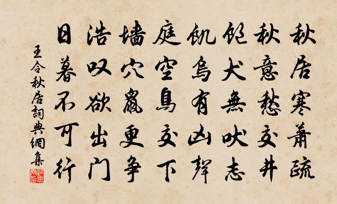 王令秋居書法作品欣賞