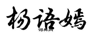 胡問遂楊語嫣行書個性簽名怎么寫
