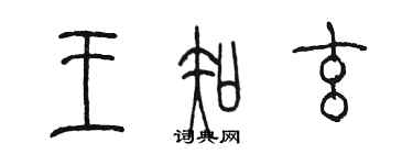 陳墨王知玄篆書個性簽名怎么寫