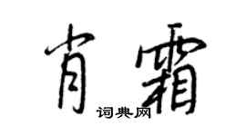 王正良肖霜行書個性簽名怎么寫