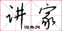 講郎的意思_講郎的解釋_國語詞典