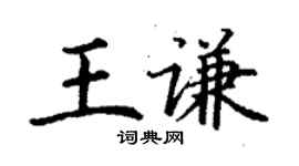 丁謙王謙楷書個性簽名怎么寫