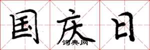 周炳元國慶日楷書怎么寫