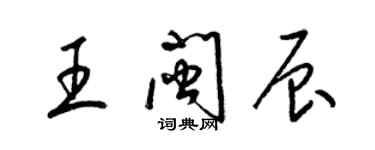 梁錦英王閩辰草書個性簽名怎么寫