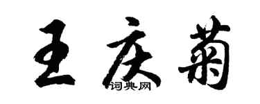 胡問遂王慶菊行書個性簽名怎么寫