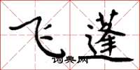 周炳元飛蓬楷書怎么寫
