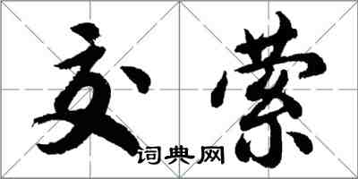 胡問遂交縈行書怎么寫