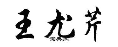 胡問遂王尤芹行書個性簽名怎么寫