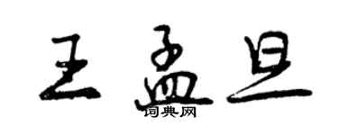 曾慶福王孟旦行書個性簽名怎么寫