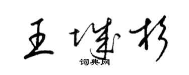 梁錦英王城杉草書個性簽名怎么寫