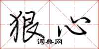 荊霄鵬狠心行書怎么寫