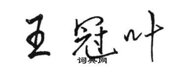 駱恆光王冠葉行書個性簽名怎么寫