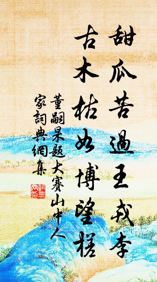 樹涼蟬不少，溪斷路多荒 詩詞名句