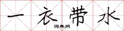 袁強一衣帶水楷書怎么寫