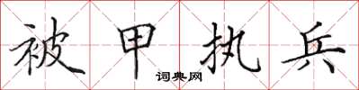 田英章被甲執兵楷書怎么寫
