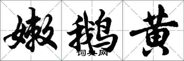 胡問遂嫩鵝黃行書怎么寫