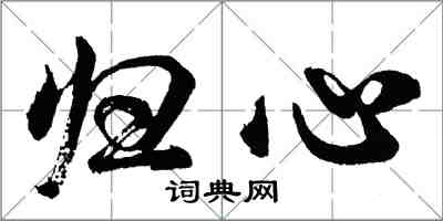 胡問遂歸心行書怎么寫