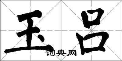 翁闓運玉呂楷書怎么寫