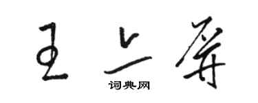 駱恆光王亦屏草書個性簽名怎么寫