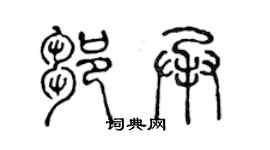 陳聲遠鄒承篆書個性簽名怎么寫