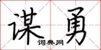 荊霄鵬謀勇楷書怎么寫