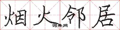 駱恆光煙火鄰居楷書怎么寫